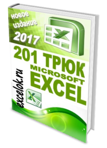 201 трюк Microsoft Excel - Секреты Excel 2017 слив курса