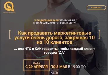 Илья Волк 5-ти дневный забег по продажам маркетинговых услуг 2019 слив