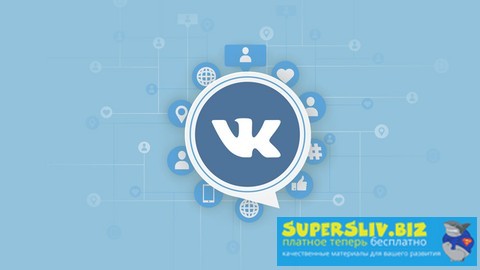 Udemy Знакомство с API ВКонтакте от Тарасова Алексея 2019 слив курса