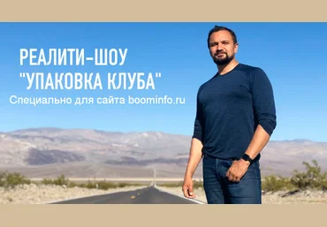 Юрий Курилов Реалити-шоу Оффер для клуба 2020 скачать слив