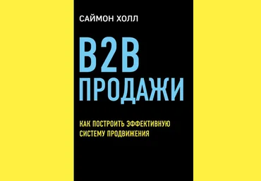 Саймон Холл B2B продажи. Как построить эффективную систему продвижения слив