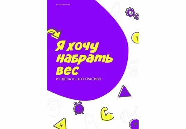 yuliamillkiss Гайд «Я хочу набрать вес и сделать это красиво» 2021 слив