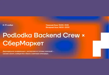 Podlodka Crew Backend crew #3 Event-driven, микросервисы 2021 слив