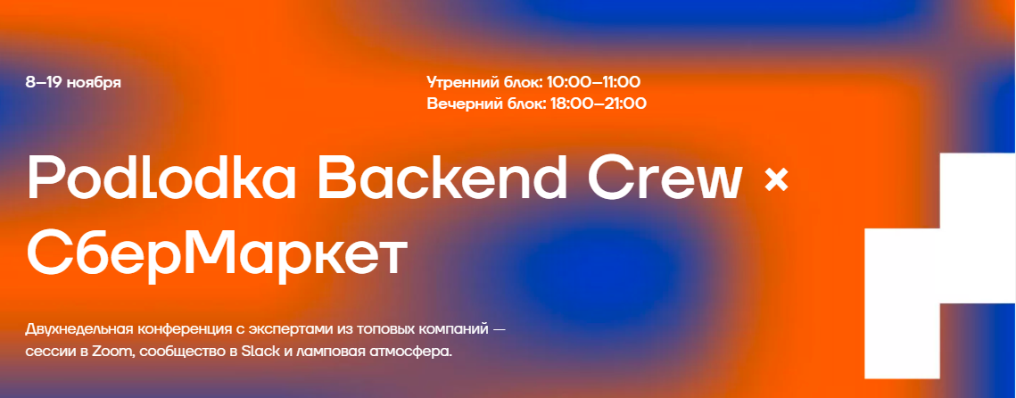 Podlodka Crew Backend crew #3 Event-driven, микросервисы 2021 слив курса