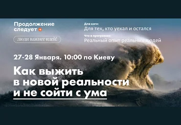 Владимир Яковлев и др. Как выжить в новой реальности и не сойти с ума. Продолжение следует 2023 слив