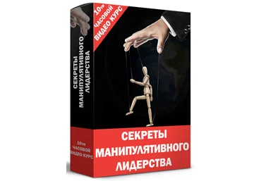 Кирилл Прищенко Видео курс: «Секреты манипулятивного лидерства» 2022 скачать слив