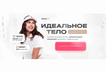 PinchFit Ирина Пинчук - Идеальное тело 2022 слив