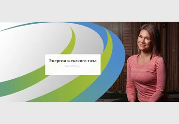 Rehab.Yoga Марина Осокина - Энергия женского таза 2023 слив