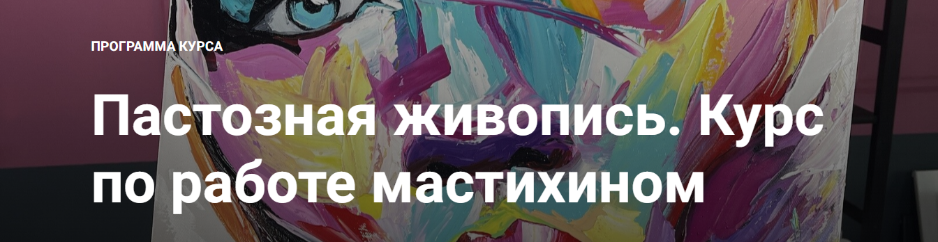 NY School Наталья Юршина ― Пастозная живопись. Курс по работе мастихином 2023 слив курса