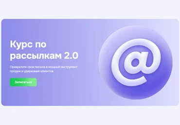 GetCourse Курс по рассылкам 2.0 2024 слив