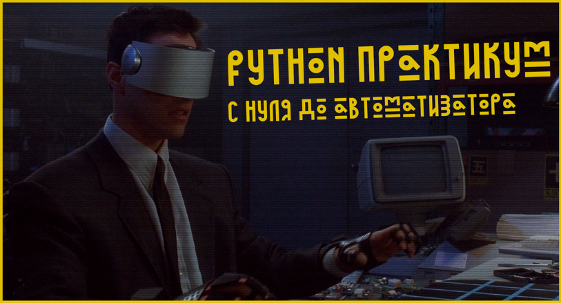 Гайзенберг Python Практикум = С нуля до автоматизатора Поток 2 2024 слив курса