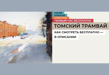 Сергей Курбатов enterclass Томский трамвай 2025 слив