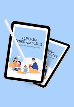 Маржанат Омарова Гайд «Аденоиды: грамотный подход» 2022 слив