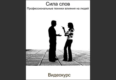 Борис Кириленко Сила слов. Профессиональные техники влияния на людей 2018 слив