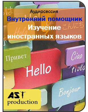 AST production Внутренний помощник. Изучение иностранных языков слив курса