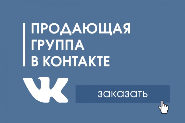 Продающая группа ВК за один вечер слив курса