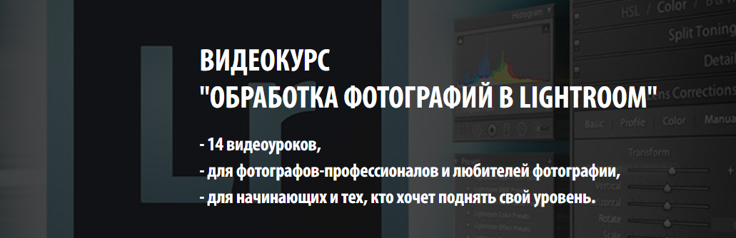 Обработка фотографий в LightRoom - Майорова 2015 слив курса