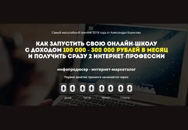 Александр Борисов Как запустить свою онлайн-школу с доходом 100 000-300 000 руб в месяц 2018 слив