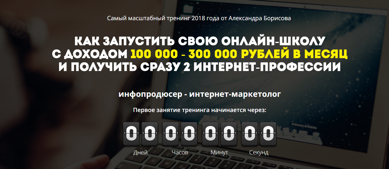 Александр Борисов Как запустить свою онлайн-школу с доходом 100 000-300 000 руб в месяц 2018 слив курса