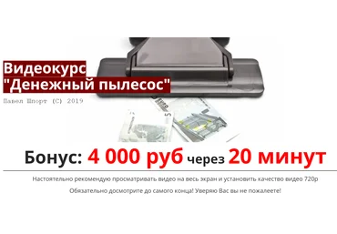 Система «Денежный пылесос» от 2019 г Павел Шпорт слив
