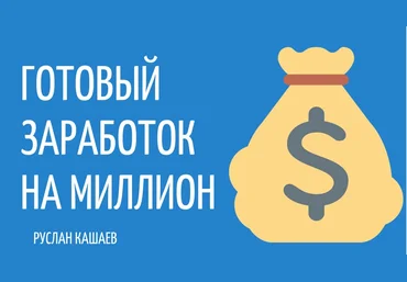 Руслан Кашаев С нуля до 50.000 руб. за 30 дней 2019 слив