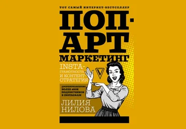 Лилия Нилова Поп-арт маркетинг: Insta-грамотность и контент-стратегия слив