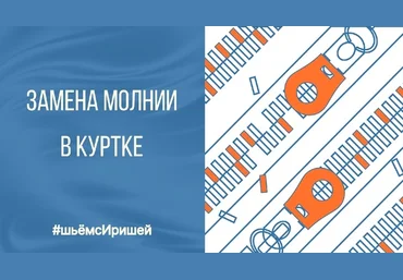 Ирина Коновал Шьем с Иришей Шитье Мастер-класс. Замена молнии в верхней одежде 2022 слив