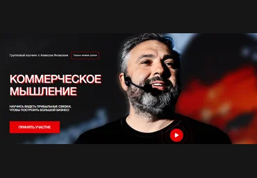 Алекс Яновский Коммерческое мышление Февраль, Март, Апрель 2024 скачать слив