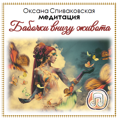 Бабочки внизу живота. Спиваковская слив курса