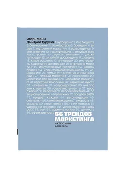 Дмитрий Турусин, Игорь Манн 56 трендов маркетинга и как с ними работать 2025 скачать слив