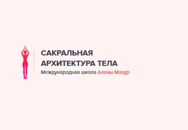 Дыхание, внутренняя просьба, работа с болью - Мазур 2017 слив