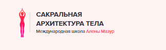 Дыхание, внутренняя просьба, работа с болью - Мазур 2017 слив курса