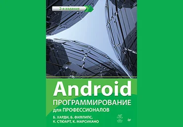 Android. Программирование для профессионалов 2-е издание слив