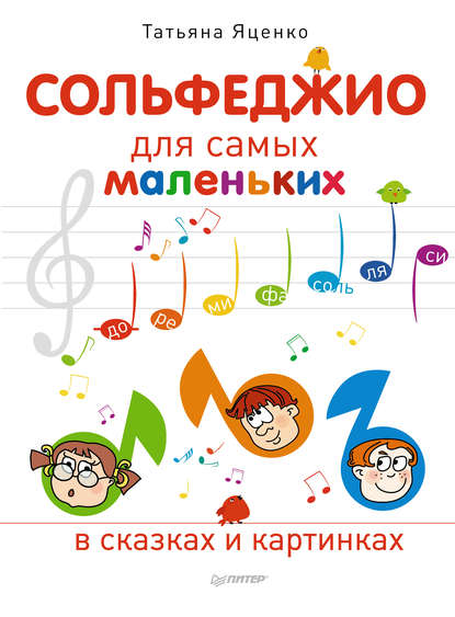 Сольфеджио для самых маленьких - Яценко 2014 слив курса