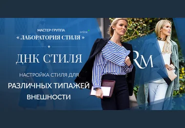 Роман Медный Лаборатория стиля. ДНК стиля. Настройка стиля для различных типажей внешности 2019 слив