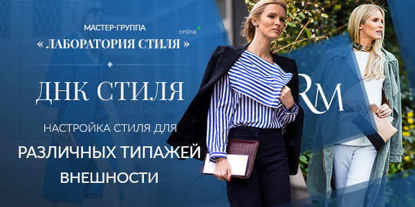 Роман Медный Лаборатория стиля. ДНК стиля. Настройка стиля для различных типажей внешности 2019 слив курса