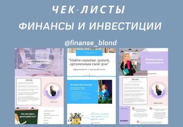 Finanse_blond Чек-листы «Финансы и инвестиции» слив