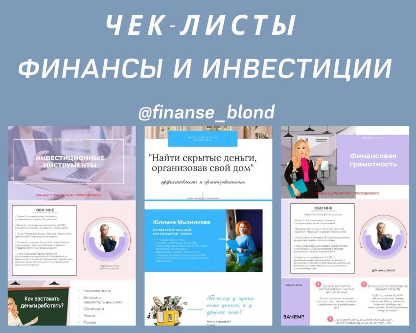 Finanse_blond Чек-листы «Финансы и инвестиции» слив курса
