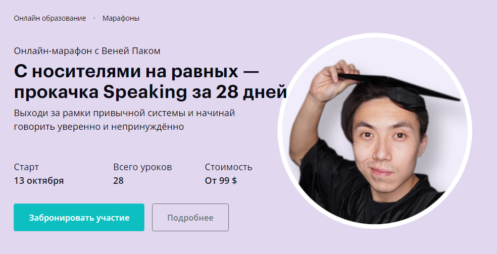 Linguatrip Веня Пак: С носителями на равных — прокачка Speaking за 28 дней 2020 слив курса