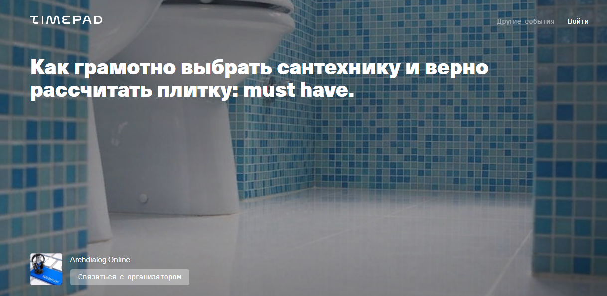 Анна Миганова Как грамотно выбрать сантехнику и верно рассчитать плитку: must have 2021 слив курса