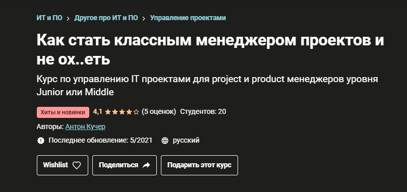 Антон Кучер udemy Как стать классным менеджером проектов и не ох..еть 2021 слив курса
