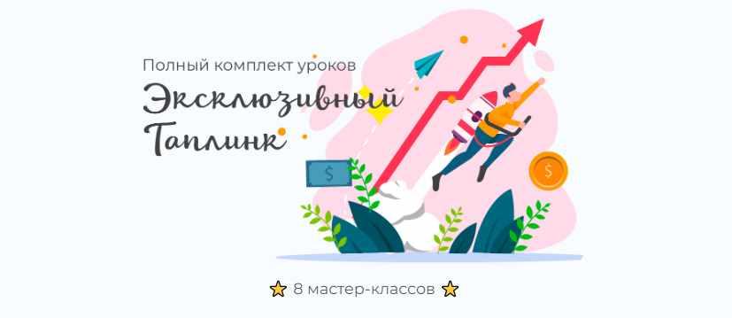 Максим max_taplink Эксклюзивный Таплинк. Полный комплект уроков 2021 слив курса