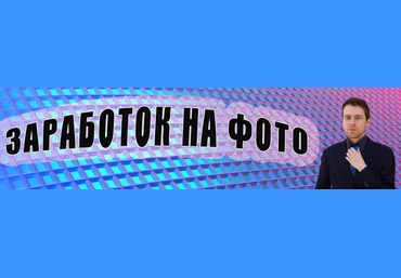 Сергей Заработок на фото от 1000 рублей в день 2022 слив