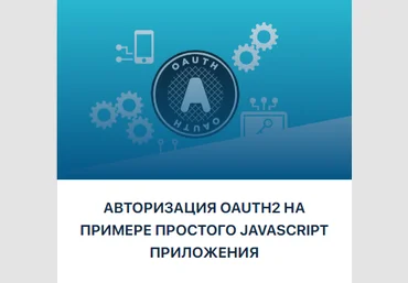 JavaBegin Тимур Батыршинов - Авторизация OAuth2 на примере простого JavaScript приложения 2023 слив