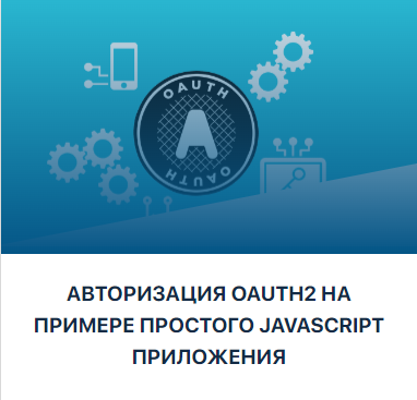 JavaBegin Тимур Батыршинов - Авторизация OAuth2 на примере простого JavaScript приложения 2023 слив курса
