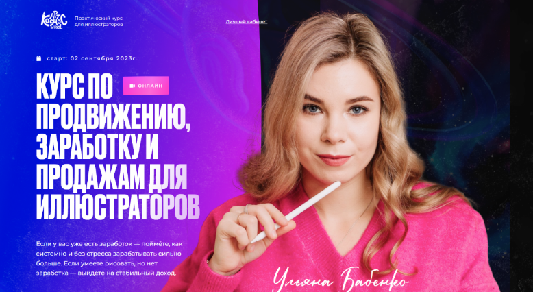 Ульяна Бабенко Арт Продвижение. Курс по продвижению, заработку и продажам. Тариф Полёт 2023 слив курса