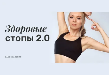 Edston Юлия Забоева - Здоровые стопы 2.0 2023 скачать слив