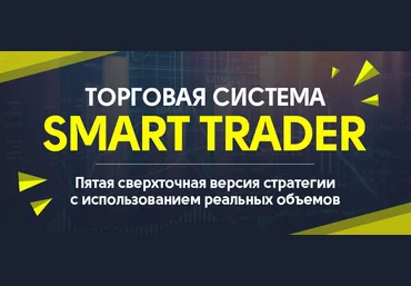 Торговая система Smart trader 5.0 2017 слив