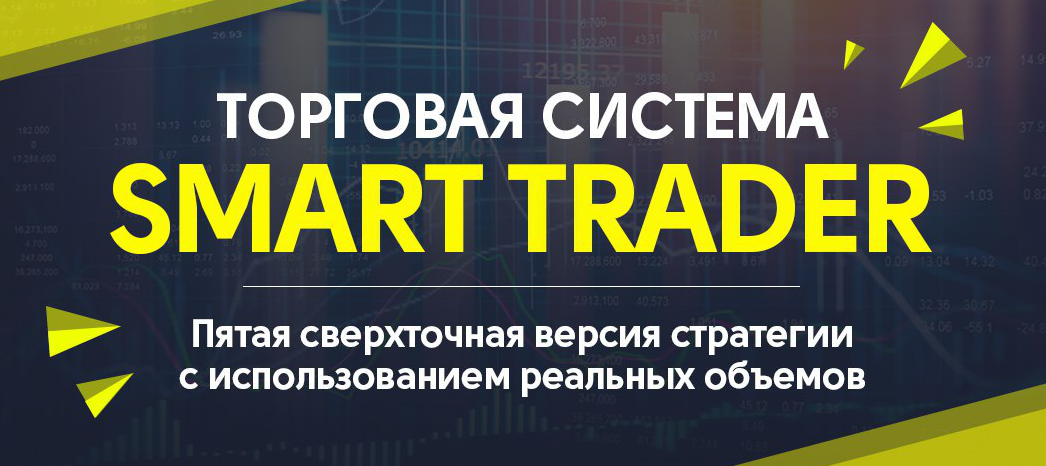 Торговая система Smart trader 5.0 2017 слив курса