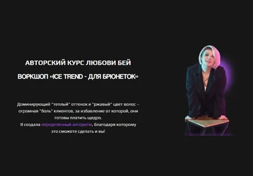 Любовь Бей Ice trend - для брюнеток 2024 слив